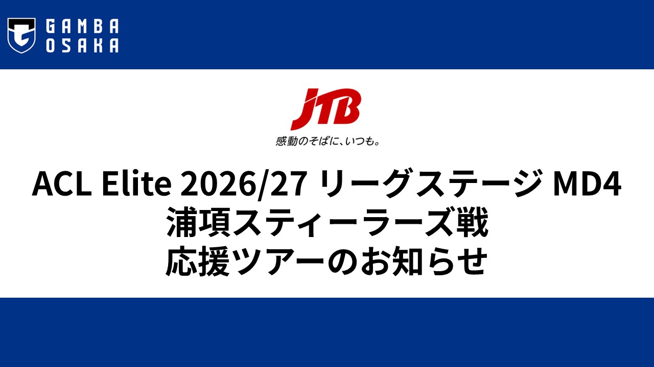 11/4（水）ACL Elite 2026/27 リーグステージ MD4 浦項スティーラーズ