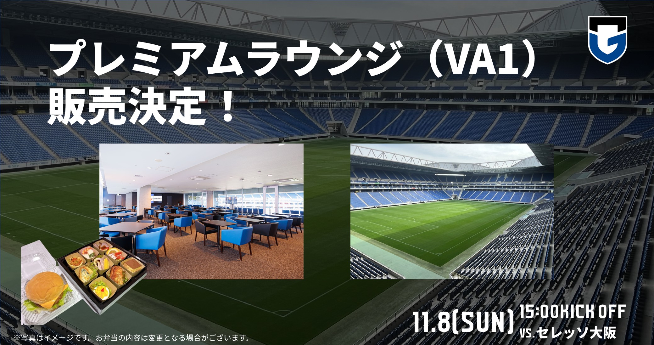 11/8（日）明治安田J1 第14節 C大阪戦 プレミアムラウンジ（VA1）販売