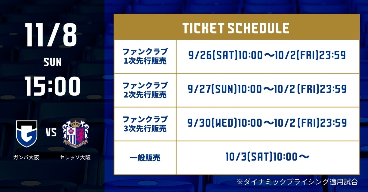 明治安田J1 チケット発売日のご案内［11/8（日）C大阪戦］｜ガンバ