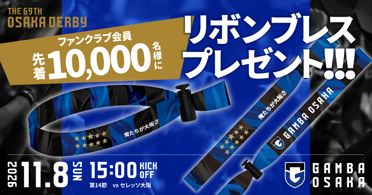 11/8（日）明治安田J1 第14節 C大阪戦 ファンクラブ会員先着10,000名様
