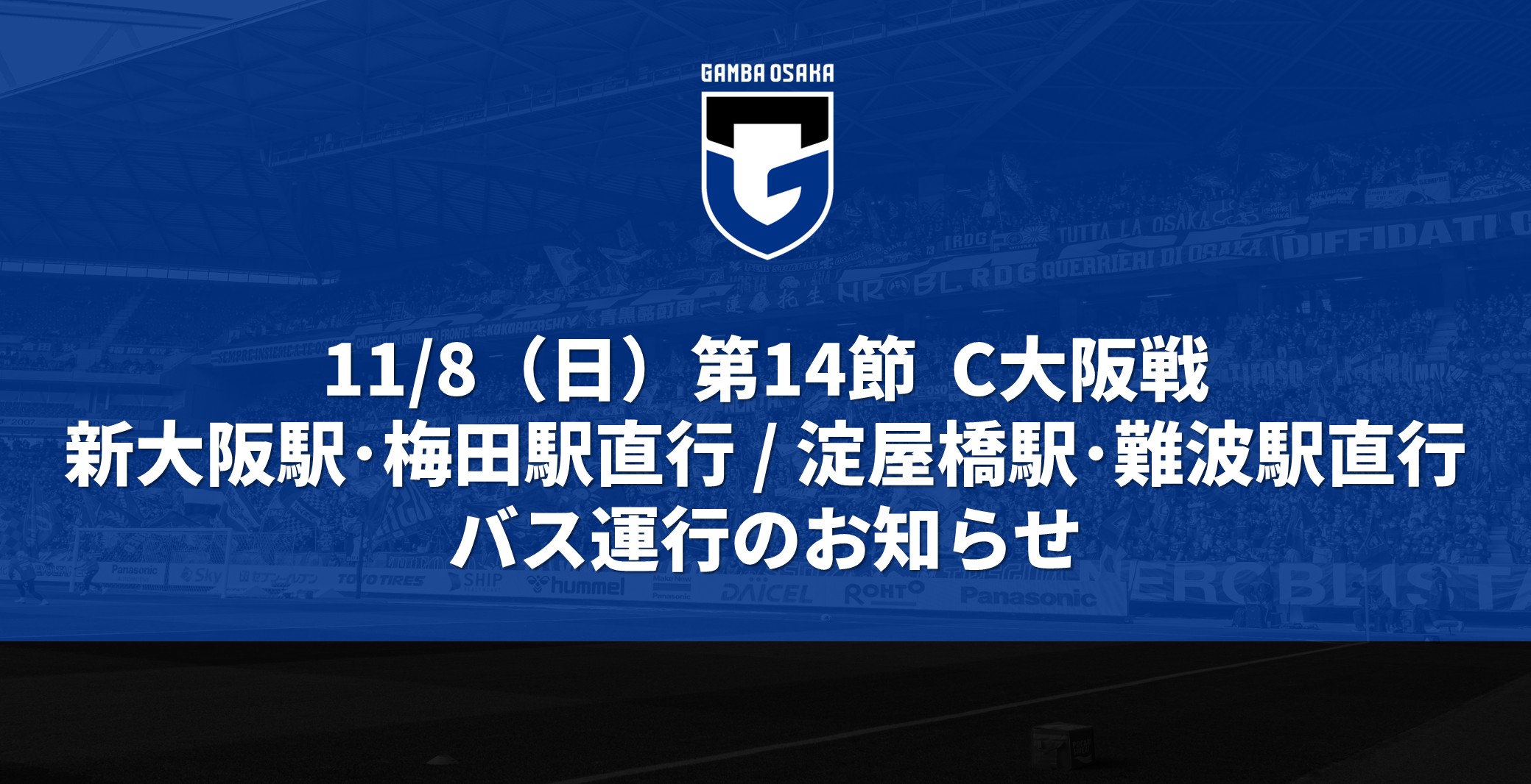 11/8（日）明治安田J1 第14節 C大阪戦 スタジアム発新大阪駅・梅田/淀屋橋駅・難波駅直行バス運行のお知らせ