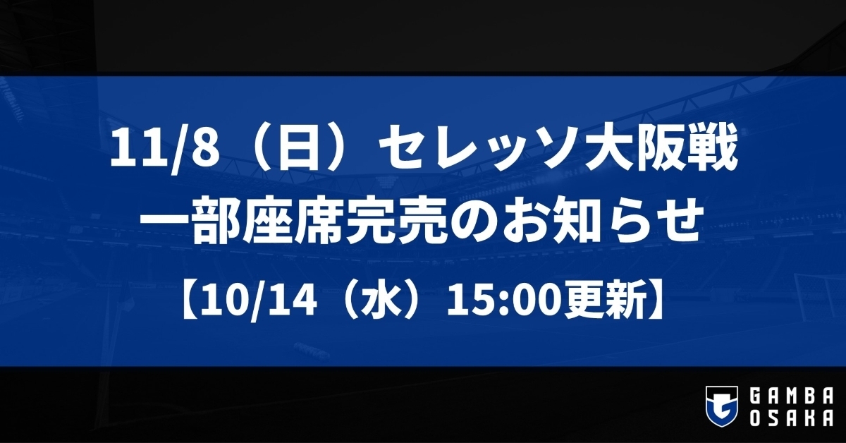 Notice Regarding Sold-Out Seats for the Meiji Yasuda J1 League 14th Sec. Cerezo Osaka on November 8th (Sun) [Updated October 14th (Wed) 15:00]