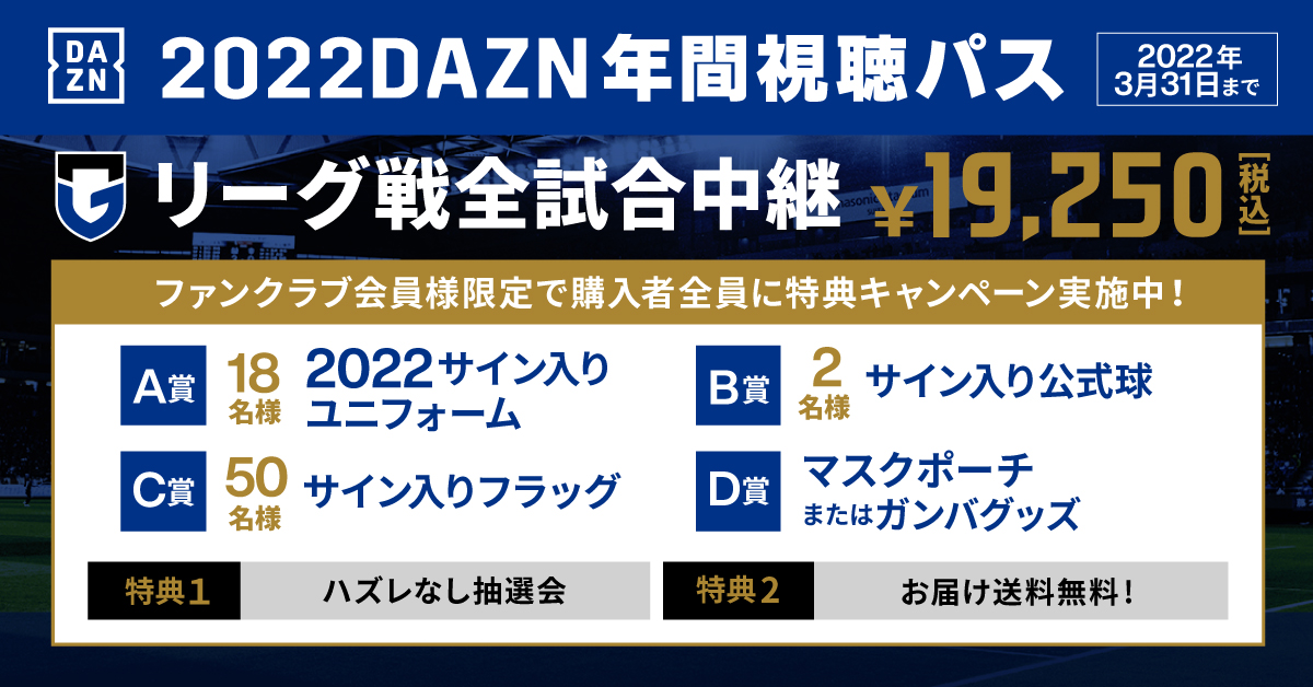 オンラインショップ 1 22 土 12 00より22dazn年間視聴パス カードなし 販売開始のお知らせ ガンバ大阪オフィシャルサイト