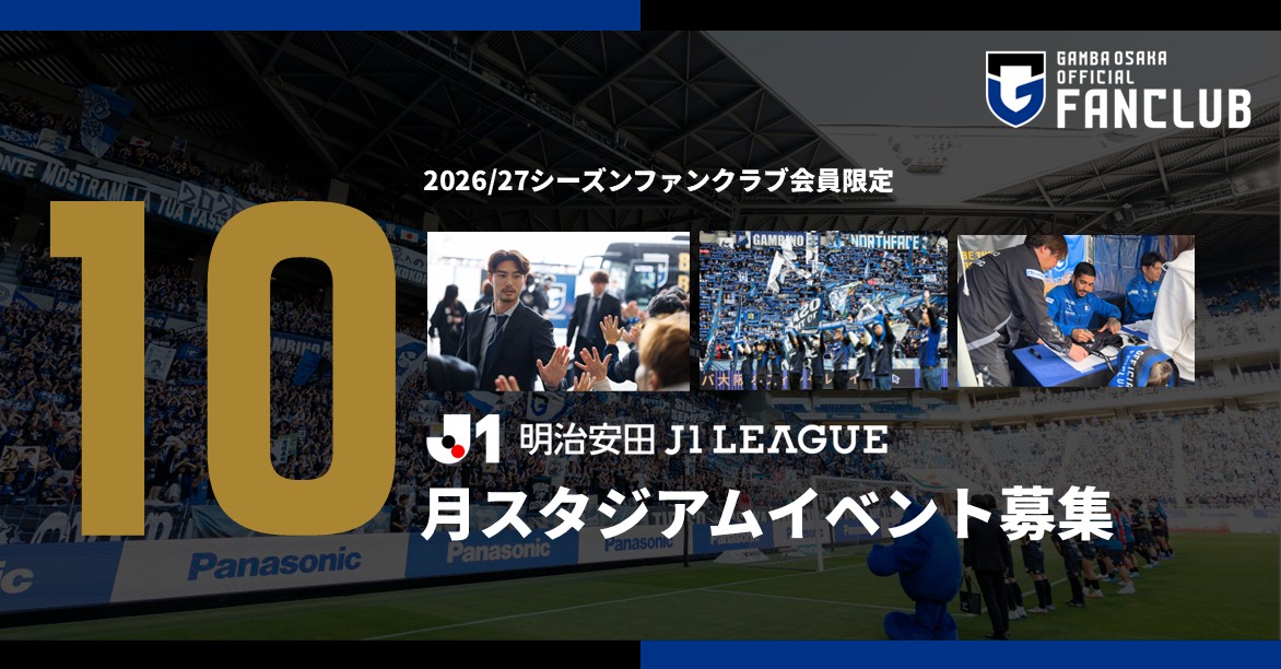 Recruitment of participants for the fan club member-only stadium event for the Meiji Yasuda J1 League 12th Sec. against Kyoto on October 24th (Sat).