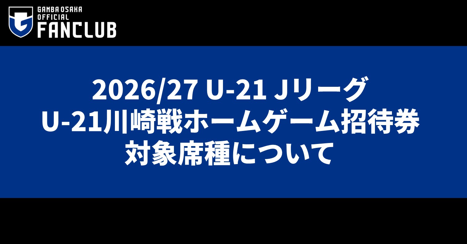 Regarding the types of seats eligible for complimentary tickets for the U-21 J.League 5th Sec. game against Kawasaki Frontale on December 13th (Sun)