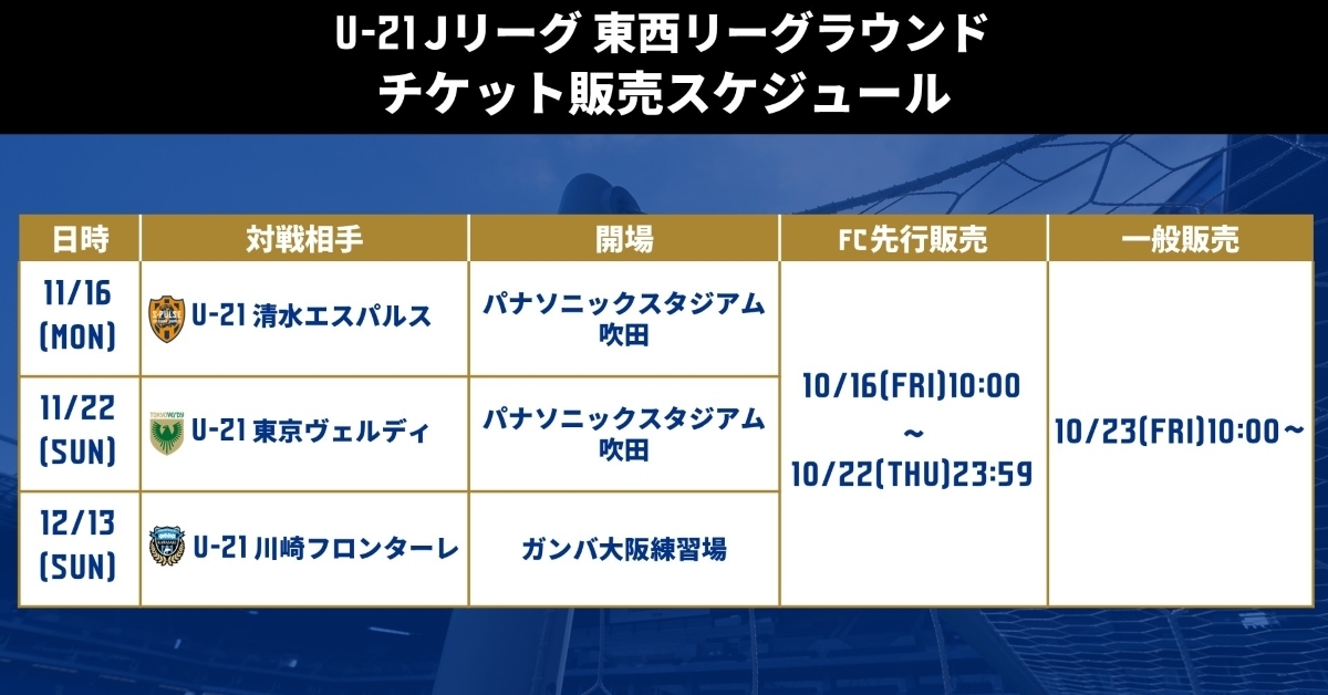 Information on ticket sales dates for the U-21 J.League Interleague Round [November 16th (Mon) U-21 vs. Shimizu, November 22nd (Sun) U-21 vs. Tokyo Verdy, December 13th (Sun) U-21 vs. Kawasaki Frontale]