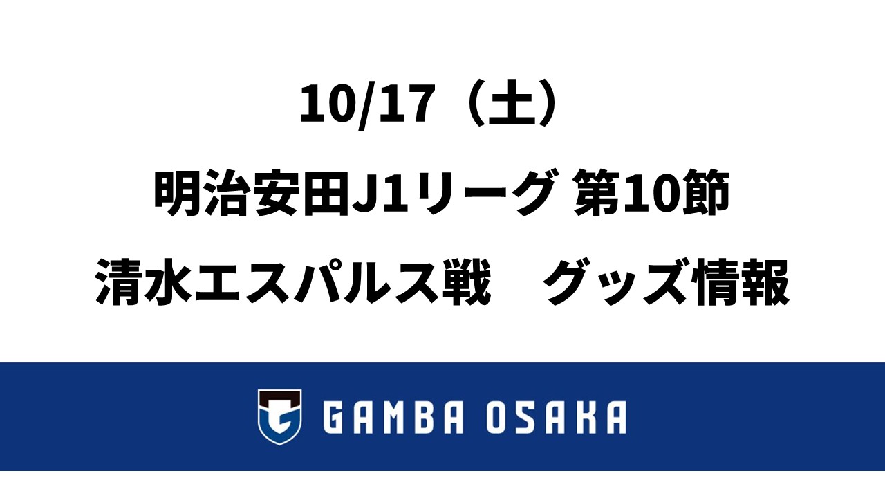 Information on away goods for the Meiji Yasuda J1 League 10th Sec. against Shimizu on October 17th (Saturday).