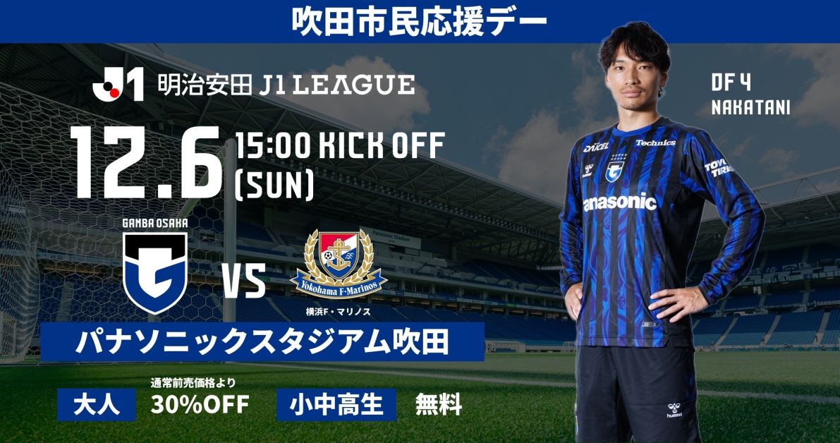 Announcement of "Suita Citizens' Support Day" for the Meiji Yasuda J1 League 18th Sec. against Yokohama F. Marinos on December 6th (Sun)