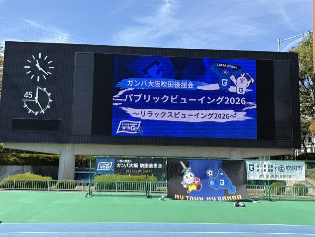 10/17（土）明治安田J1 第10節 清水戦 「ガンバ大阪吹田後援会presentsパブリックビューイング2026」参加報告