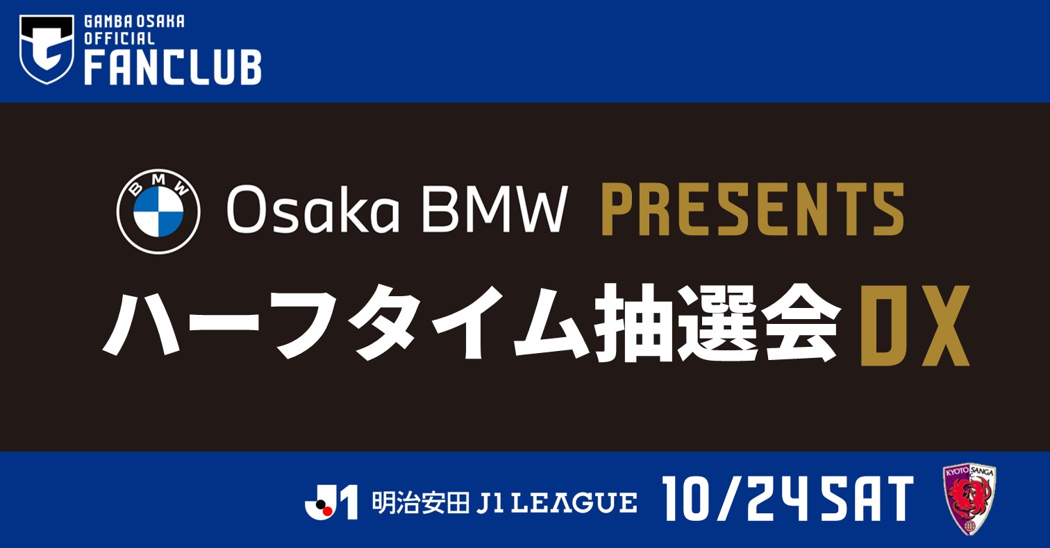 Information regarding the "Osaka BMW PRESENTS Halftime Raffle DX" for the Meiji Yasuda J1 League 12th Sec. against Kyoto on October 24th (Sat).