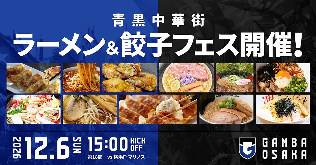 Announcement of the large-scale food festival "Blue and Black Chinatown Ramen & Gyoza Festival" to be held on December 6th (Sun) during the Meiji Yasuda J1 League 18th Sec. against Yokohama F. Marinos.