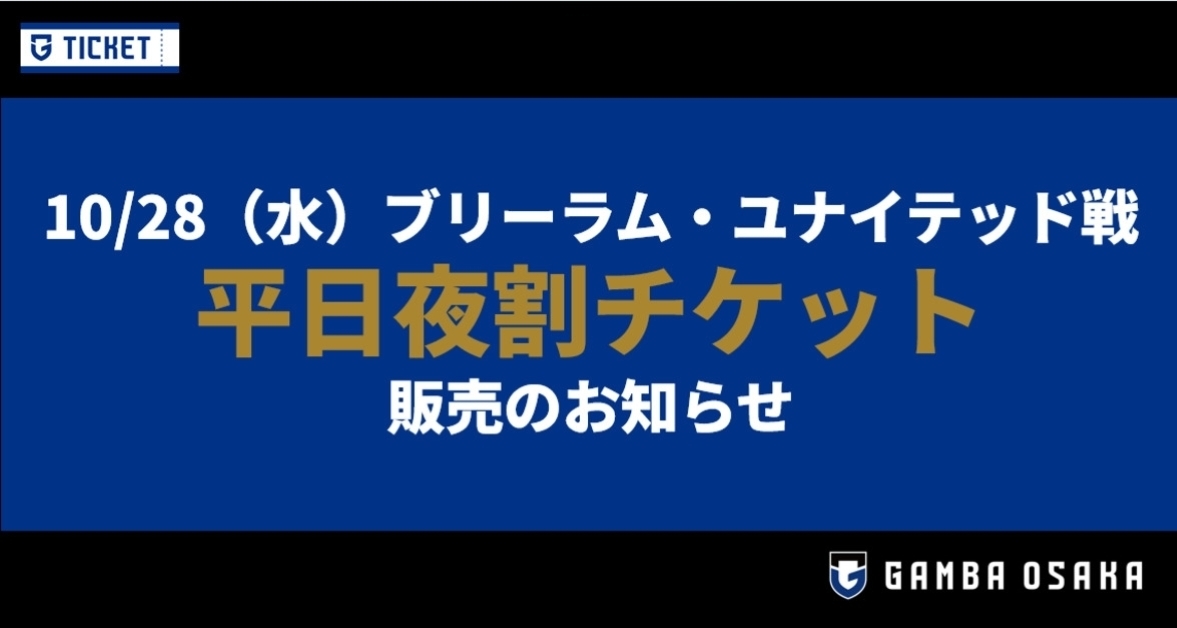 10/28（水）ACL Elite 2026/27 リーグステージ MD3 ブリーラム・ユナイテッド戦 「平日夜割チケット」販売のお知らせ