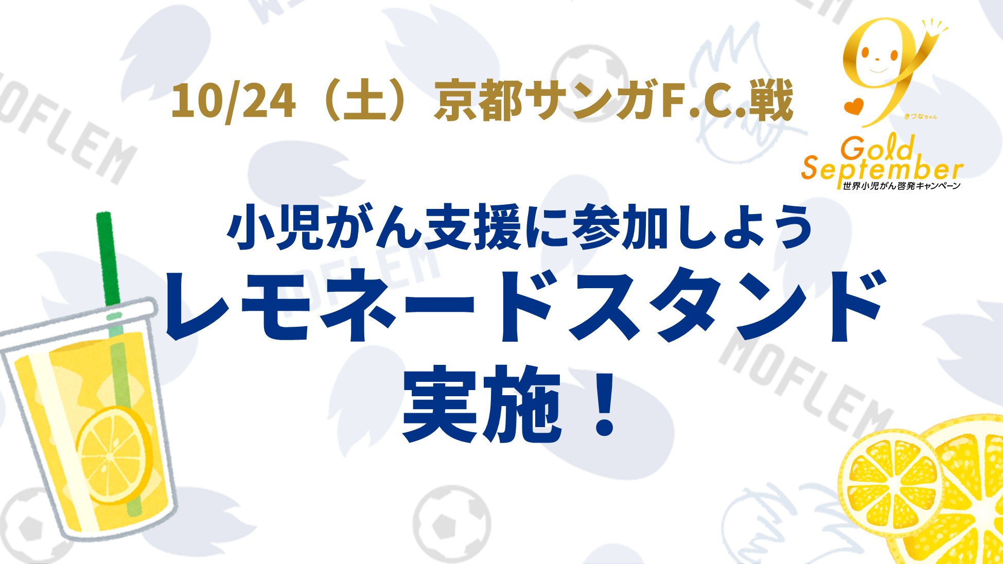 Announcement regarding the Lemonade Stand event at the Meiji Yasuda J1 League 12th Sec. against Kyoto on October 24th (Sat).