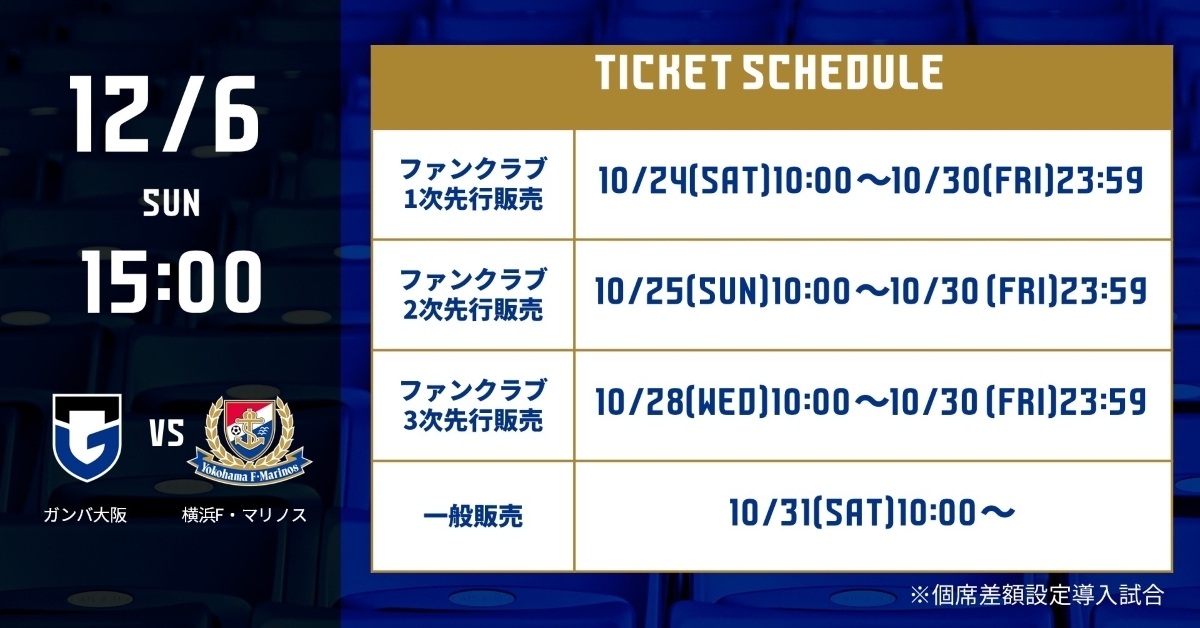 Meiji Yasuda J1 League Ticket Release Date Announcement [December 6th (Sun) vs. Yokohama F. Marinos]