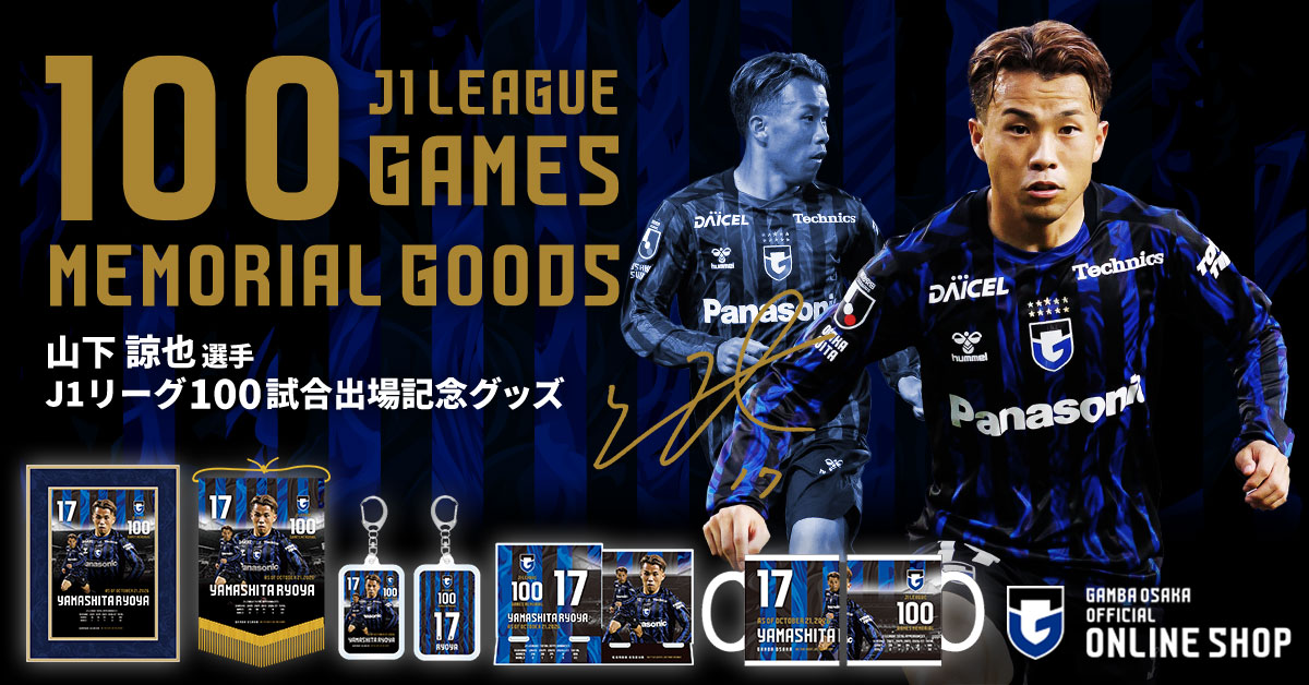 [Online Shop] Announcement of the sale of commemorative goods for Ryoya YAMASHITA's 100th appearance in the J1 League.