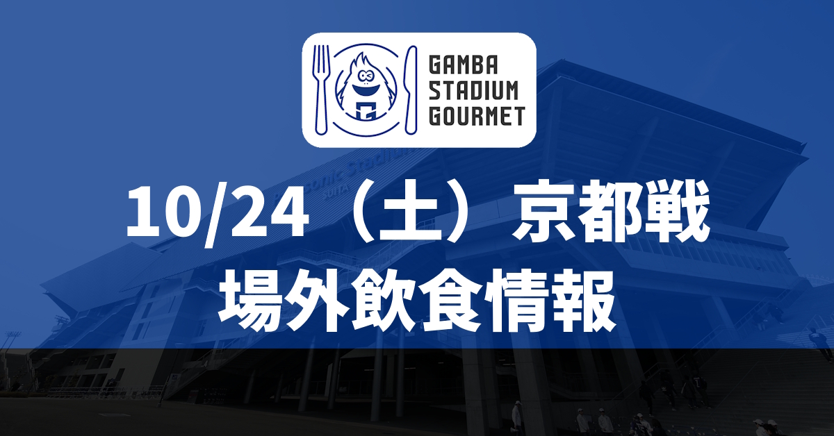 October 24th (Sat) Meiji Yasuda J1 League 12th Sec. vs. Kyoto: Stadium food and beverage information (outside the stadium)