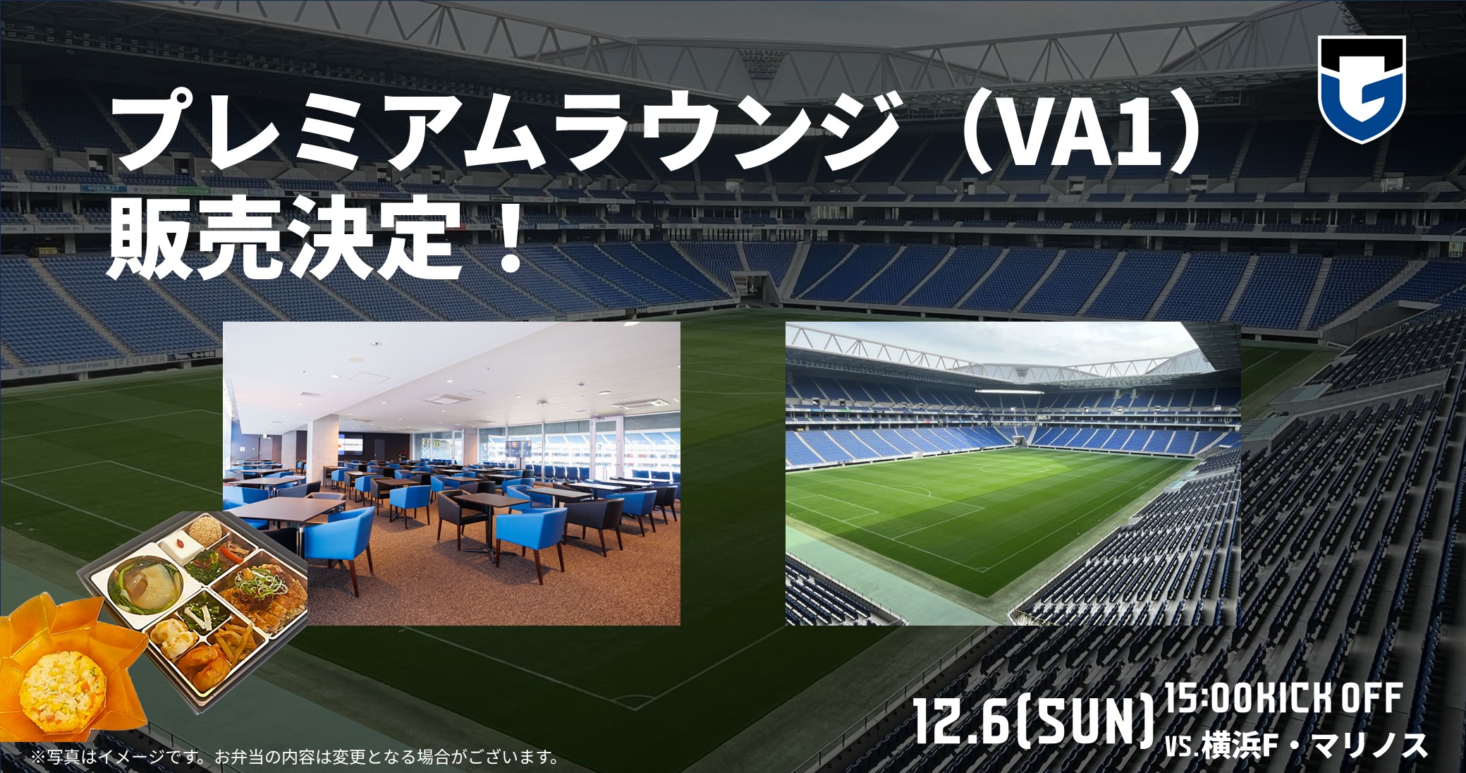 Notice regarding the sale of Premium Lounge (VA1) tickets for the Meiji Yasuda J1 League 18th Sec. against Yokohama F. Marinos on December 6th (Sun).