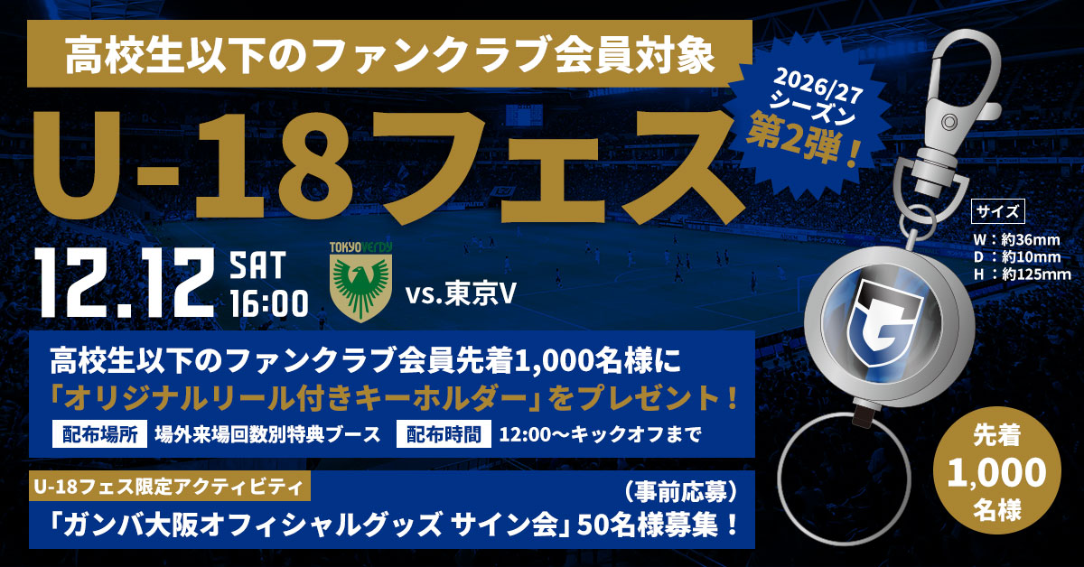 Announcement of "U-18 Festival" to be held on Saturday, December 12th, for the Meiji Yasuda J1 19th Sec. against Tokyo Verdy.