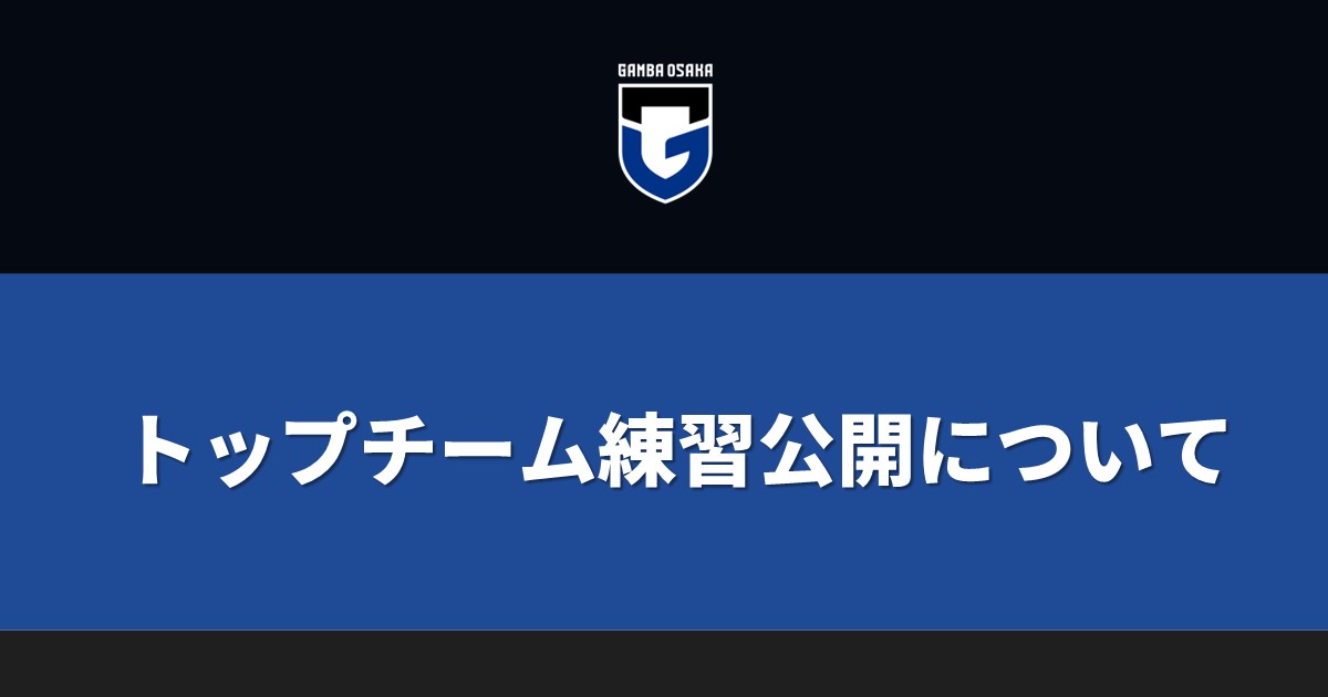 11月トップチーム練習公開について
