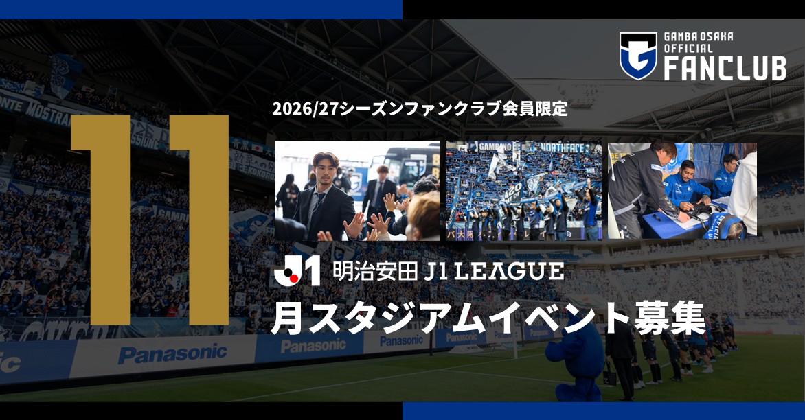 Recruitment of participants for the MEIJI YASUDA J1 LEAGUE Fan Club exclusive stadium event to be held in November