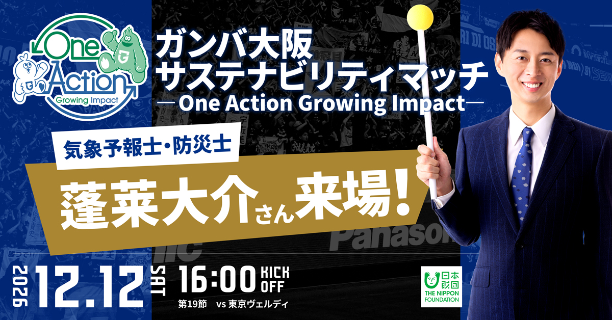 12/12（土）明治安田J1 第19節 東京V戦 『ガンバ大阪 サステナビリティマッチ ～One Action Growing Impact～ 』開催のお知らせ
