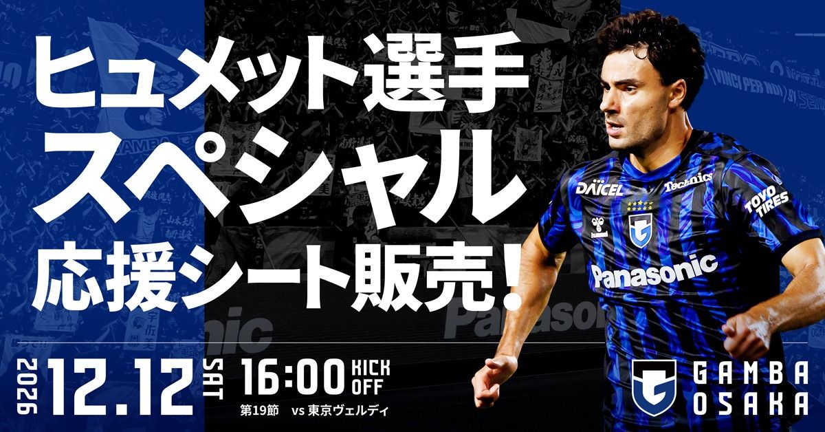Announcement regarding the sale of "Humett Special Support Seats" for the Meiji Yasuda J1 League 19th Sec. against Tokyo Verdy on Saturday, December 12th.