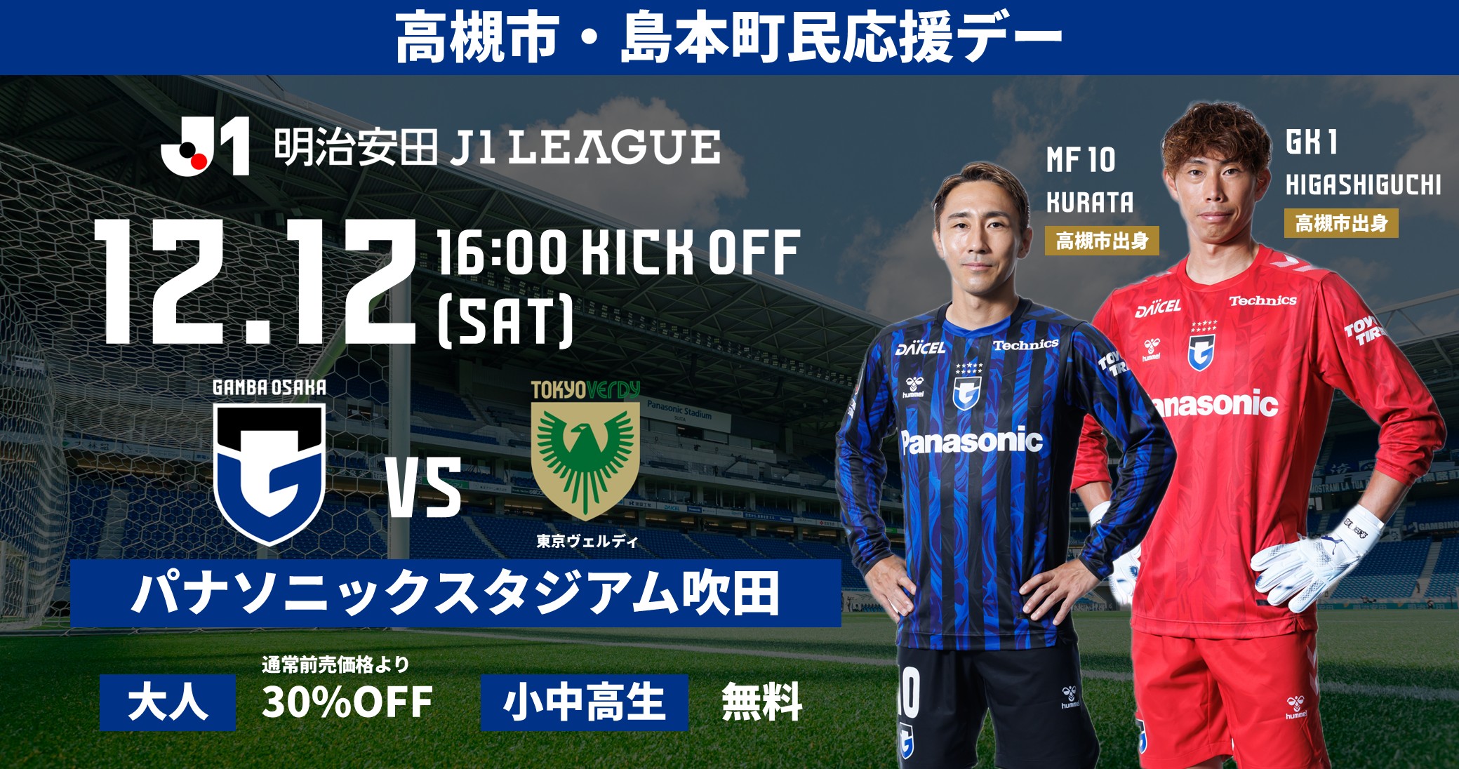 Announcement of the "Takatsuki City/Shimamoto Town Residents' Support Day" for the Meiji Yasuda J1 19th Sec. against Tokyo Verdy on Saturday, December 12th.