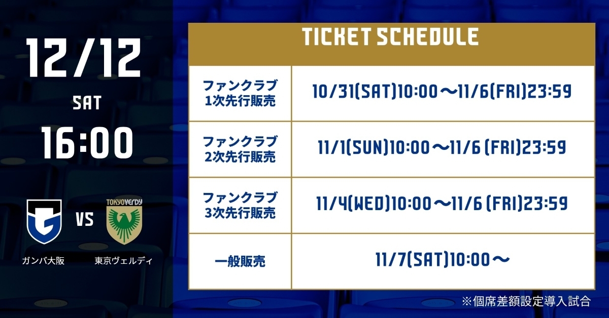 Meiji Yasuda J1 Ticket Release Date Announcement [December 12th (Sat) Tokyo Verdy Match]