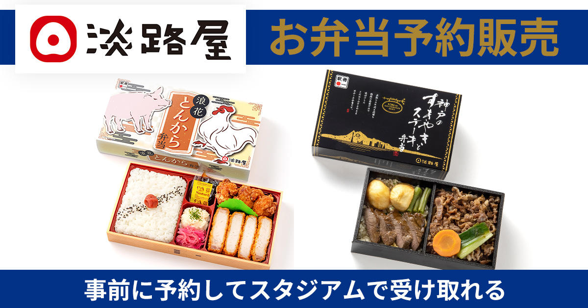 11/8（日）明治安田J1 第14節 C大阪戦 スタグル情報 お弁当予約販売の受付開始のお知らせ