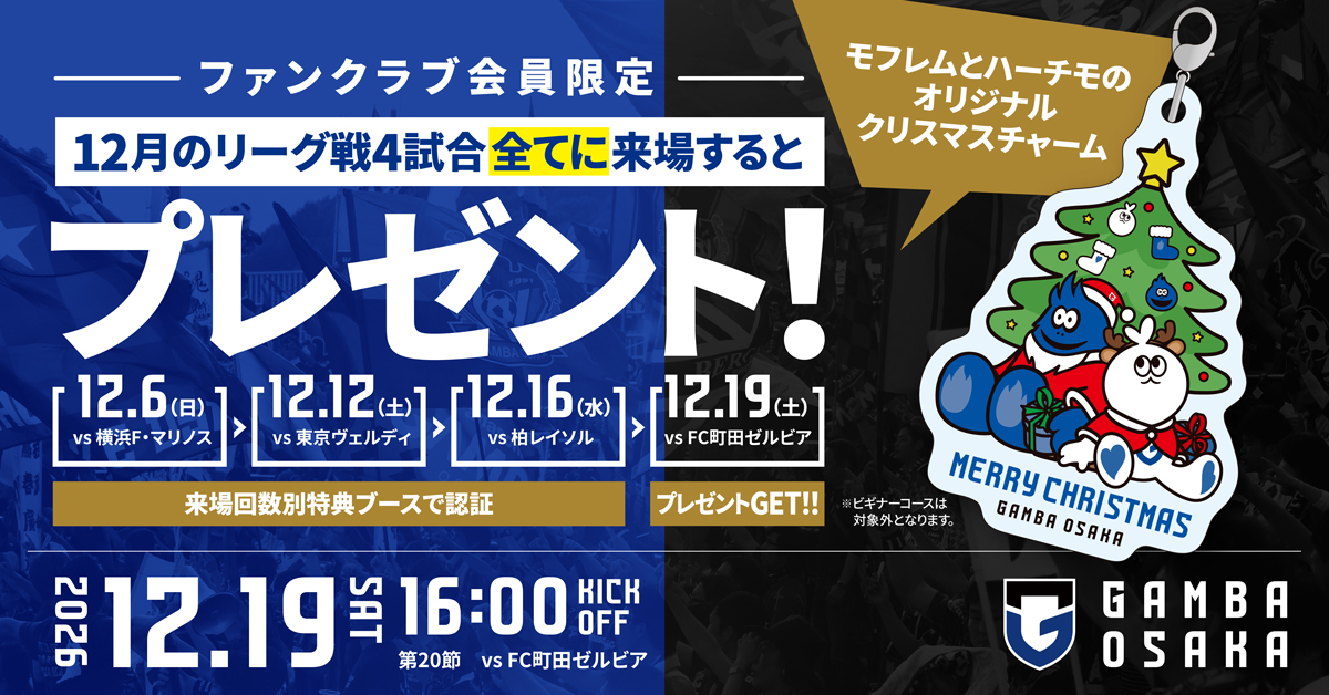 【ファンクラブ会員対象】12月ホームゲーム4試合来場で「モフレムとハーチモのオリジナルクリスマスチャーム」プレゼント！