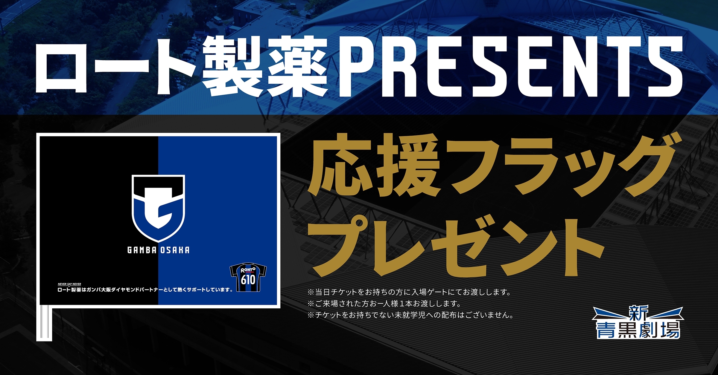 2 19 土 明治安田生命j1 第1節 鹿島戦 ロート製薬 Presents 応援フラッグ をプレゼント ガンバ大阪オフィシャルサイト