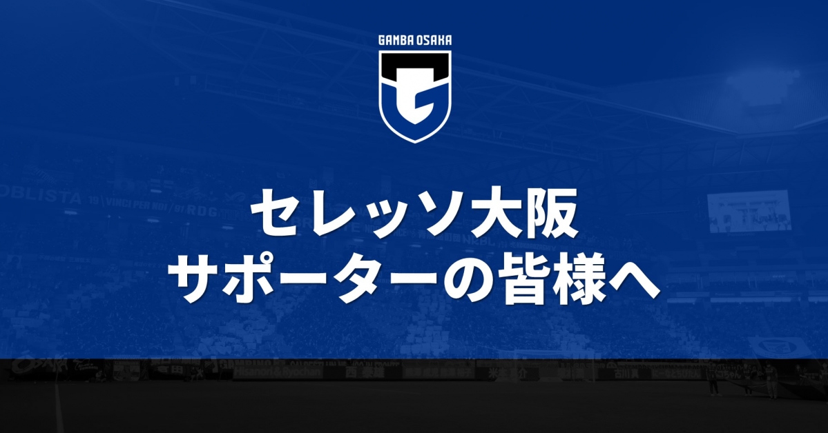 jリーグybcルヴァンカップ グループステージ チケット発売日のご案内 2 23 水 祝 大阪ダービー ガンバ大阪オフィシャルサイト jリーグybcルヴァンカップ グループステージ チケット発売日のご案内 2 23 水 祝 大阪ダービー ガンバ大阪オフィシャルサイト