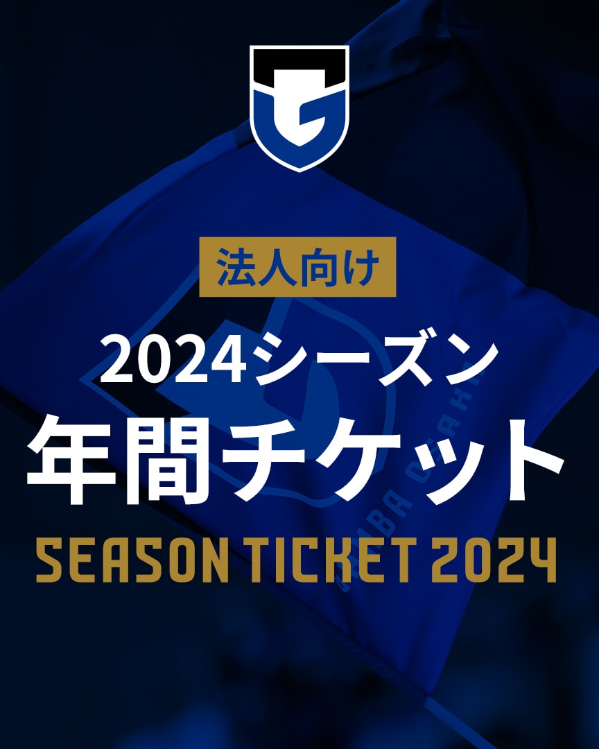 2024シーズン年間チケット